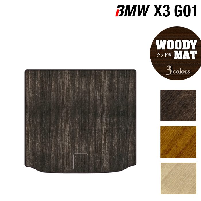 BMW X3 (G01) トランクマット ラゲッジマット ◆ウッド調カーペット 木目 日本製 HOTFIELD