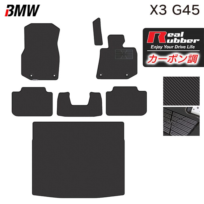 BMW 新型 X3 (G45) フロアマット＋トランクマット ラゲッジマット ◆カーボンファイバー調 リアルラバー 日本製 HOTFIELD