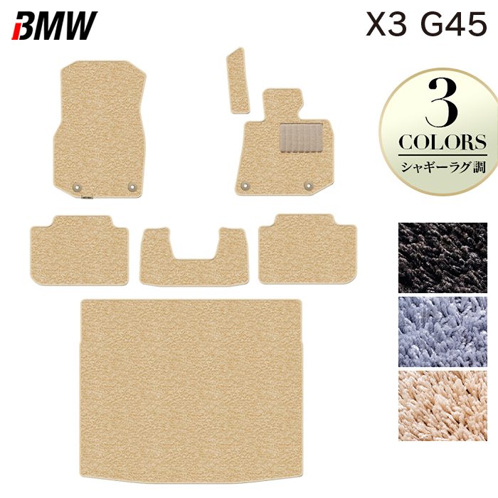 BMW 新型 X3 (G45) フロアマット＋トランクマット ラゲッジマット ◆シャギーラグ調 日本製 HOTFIELD