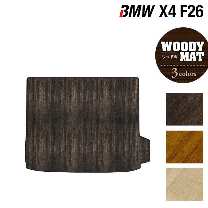 BMW X4 (F26) トランクマット ラゲッジマット ◆ウッド調カーペット 木目 日本製 HOTFIELD