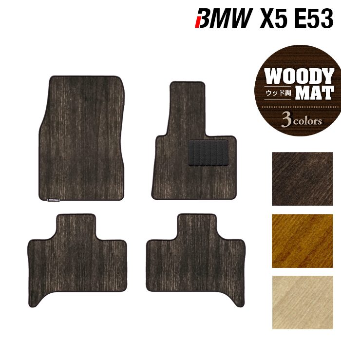 BMW X5 (E53) フロアマット ◆ウッド調カーペット 木目 日本製 HOTFIELD