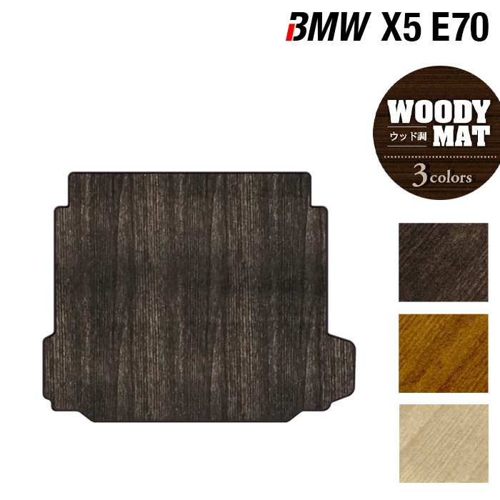 BMW X5 (E70) トランクマット ラゲッジマット ◆ウッド調カーペット 木目 日本製 HOTFIELD