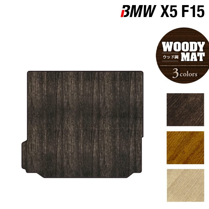 BMW X5 (F15) トランクマット ラゲッジマット ◆ウッド調カーペット 木目 日本製 HOTFIELD
