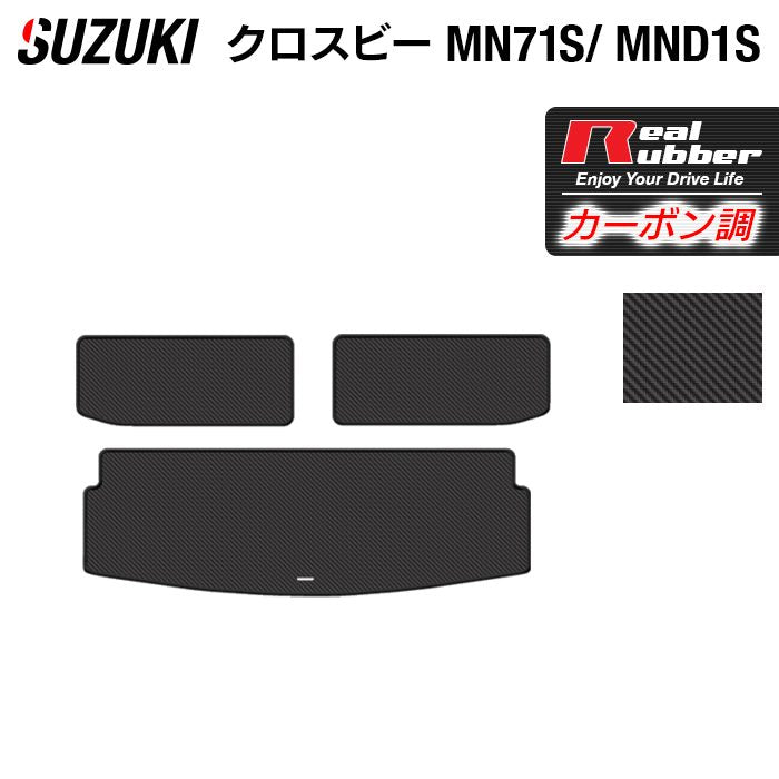 スズキ XBEE 新型対応 クロスビー MN71S MND1S トランクマット ラゲッジマット ◆カーボンファイバー調 リアルラバー 日本製 HOTFIELD