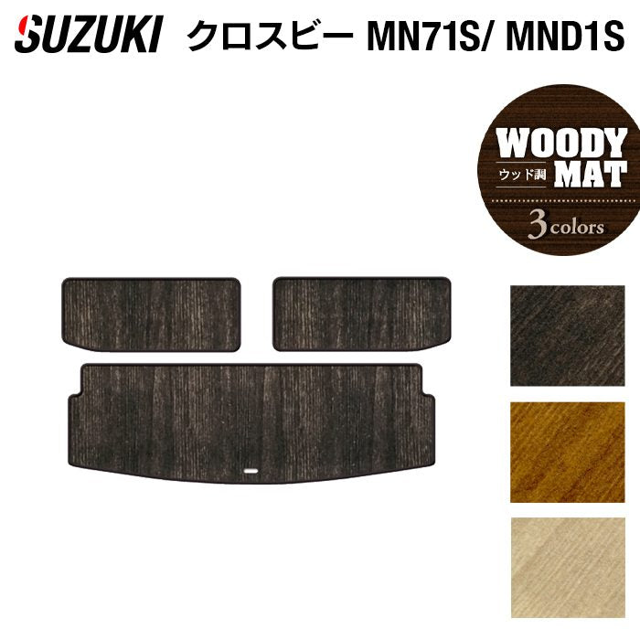スズキ XBEE 新型対応 クロスビー MN71S MND1S トランクマット ラゲッジマット ◆ウッド調カーペット 木目 日本製 HOTFIELD