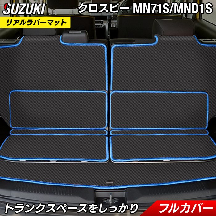 スズキ XBEE 新型対応 クロスビー MN71S MND1S ラゲッジルームマット カーボンファイバー調 リアルラバー 送料無料 日本製 HOTFIELD