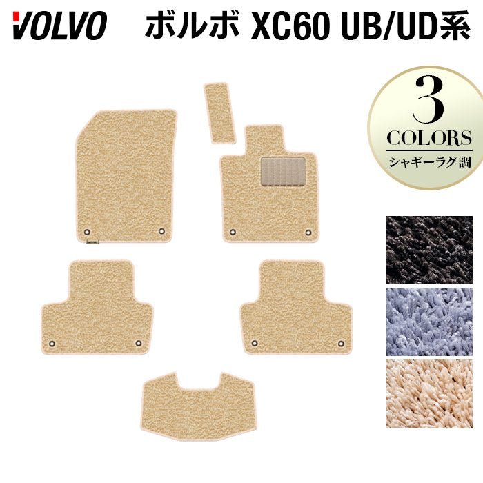 ボルボ XC60 UB系 UD系 フロアマット ◆シャギーラグ調 日本製 HOTFIELD