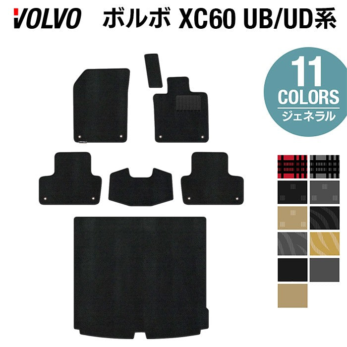 ボルボ XC60 UB系 UD系 フロアマット＋トランクマット ラゲッジマット ◆ジェネラル 日本製 HOTFIELD
