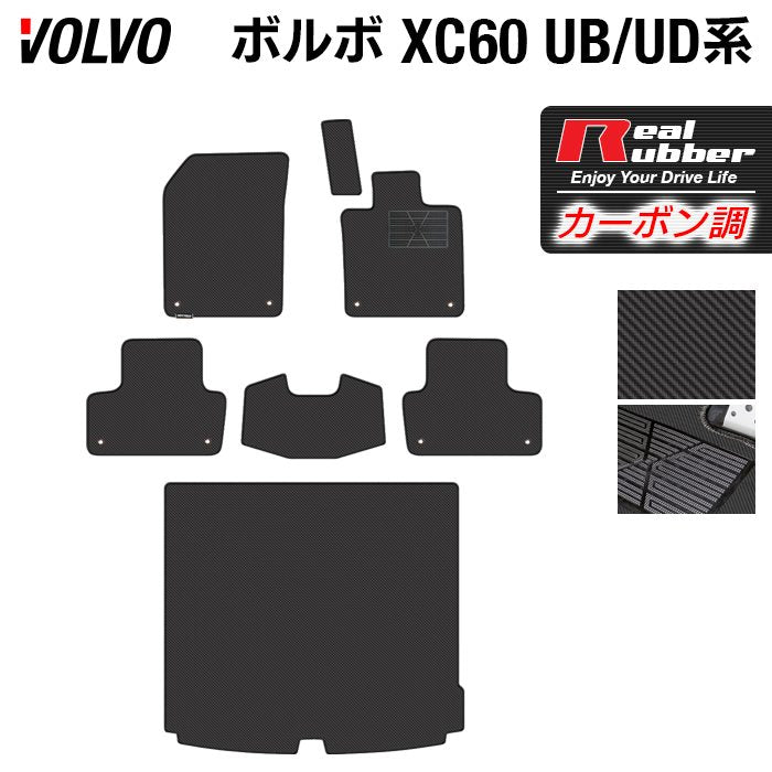 ボルボ XC60 UB系 UD系 フロアマット＋トランクマット ラゲッジマット ◆カーボンファイバー調 リアルラバー 日本製 HOTFIELD