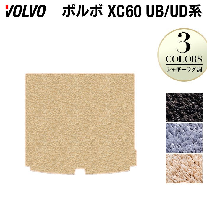 ボルボ XC60 UB系 UD系 トランクマット ラゲッジマット ◆シャギーラグ調 日本製 HOTFIELD