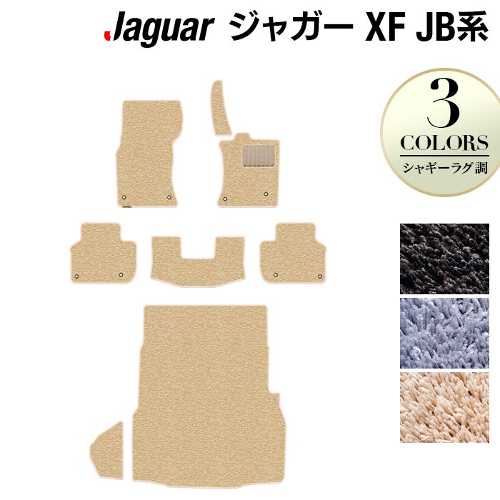 ジャガー XF JB系 フロアマット+トランクマット ラゲッジマット ◆シャギーラグ調 日本製 HOTFIELD