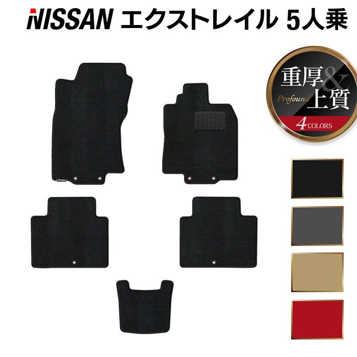 日産 エクストレイル T32系 5人乗用 (ハイブリッド対応) フロアマット ◆重厚Profound 日本製 HOTFIELD