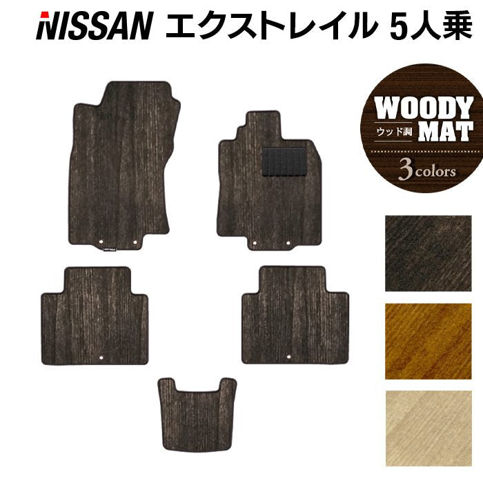 日産 エクストレイル T32系 5人乗用 (ハイブリッド対応) フロアマット ◆ウッド調カーペット 木目 日本製 HOTFIELD