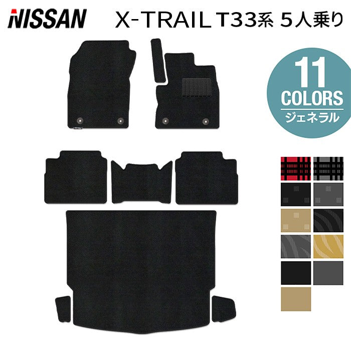 日産 新型 エクストレイル T33系 5人乗用 e-power 2025年9月～にも対応 フロアマット＋トランクマット ラゲッジマット ◆ジェネラル 日本製 HOTFIELD