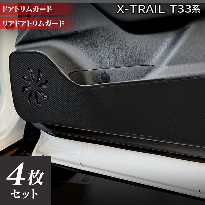 日産 新型 エクストレイル T33系 e-power 2025年9月～にも対応 ドアトリムガード ◆キックガード 日本製 HOTFIELD