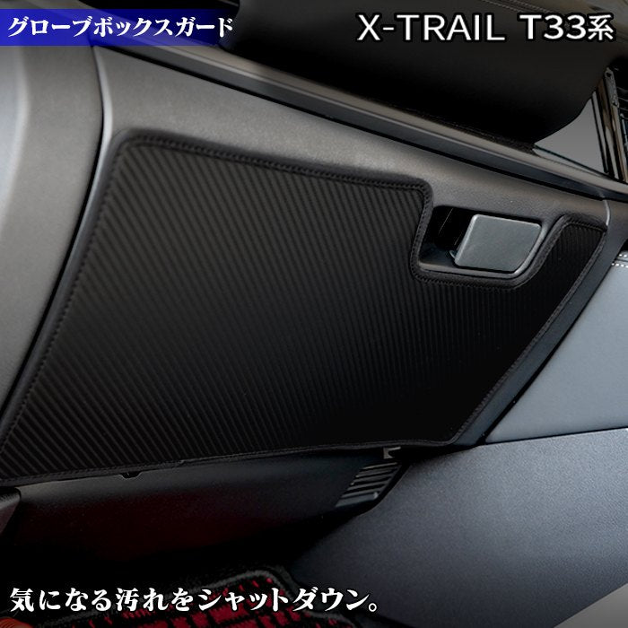 日産 新型 エクストレイル T33系 e-power 2025年9月～にも対応 グローブボックスガード ◆キックガード 日本製 HOTFIELD