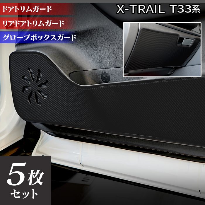 日産 新型 エクストレイル T33系 e-power 2025年9月～にも対応 ドアトリムガード+グローブボックスガード ◆キックガード 日本製 HOTFIELD