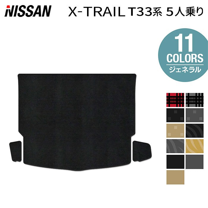 日産 新型 エクストレイル T33系 5人乗用 e-power 2025年9月～にも対応 トランクマット ラゲッジマット  ◆ジェネラル 日本製 HOTFIELD