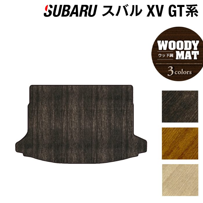 スバル XV GT系 トランクマット ラゲッジマット ◆ウッド調カーペット 木目 日本製 HOTFIELD