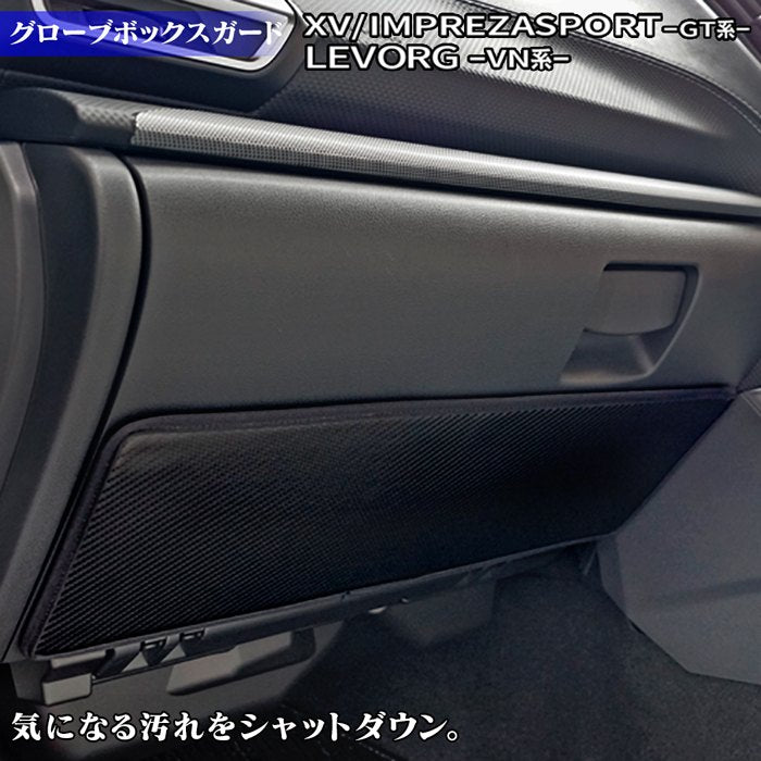 スバル XV GT系 / レヴォーグ レイバック対応 VN系 / インプレッサスポーツ GT系 グローブボックスガード ◆キックガード 日本製 HOTFIELD