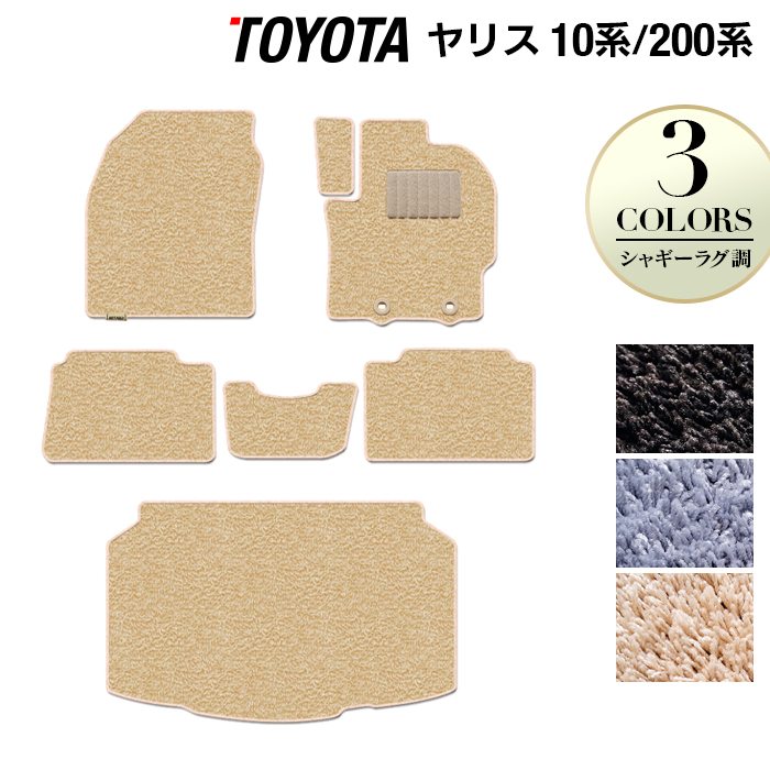 トヨタ 新型 ヤリス 10系 200系 2024年1月～対応 フロアマット＋トランクマット ラゲッジマット ◆シャギーラグ調 日本製 HOTFIELD
