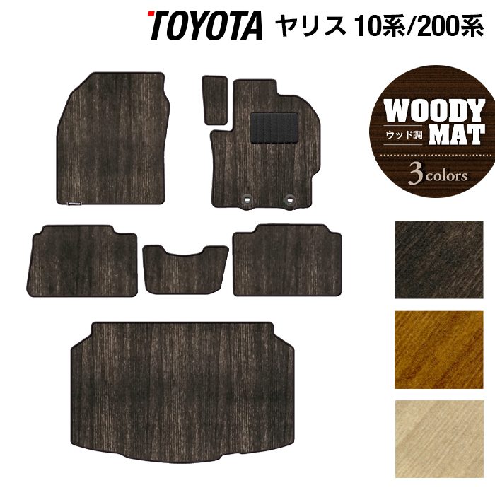 トヨタ 新型 ヤリス 10系 200系 2024年1月～対応 フロアマット＋トランクマット ラゲッジマット ◆ウッド調カーペット 木目 日本製 HOTFIELD