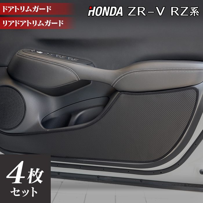 ホンダ 新型 ZR-V RZ系 ドアトリムガード ◆キックガード 日本製 HOTFIELD
